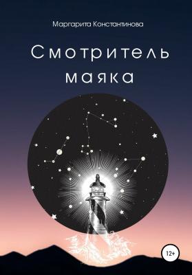 Смотритель маяка - Маргарита Константинова 