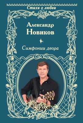 Симфонии двора (сборник) - Александр Новиков 