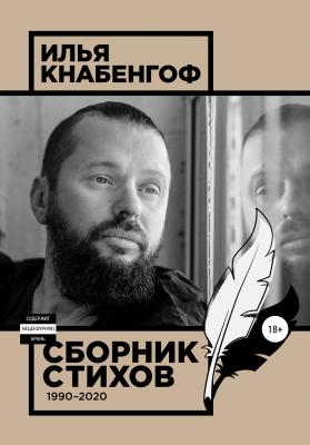 Сборник стихов 1990-2020 - Илья Леонович Кнабенгоф 