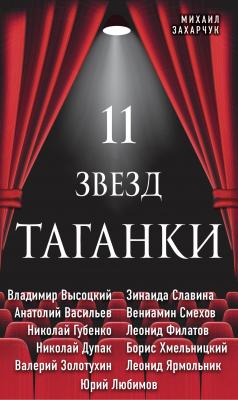 11 звезд Таганки - Михаил Захарчук Великие актеры театра и кино
