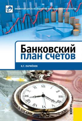 Банковский план счетов - К. Г. Парфенов 