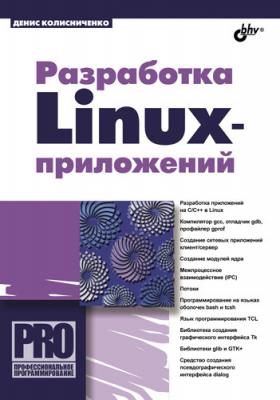 Разработка Linux-приложений - Денис Колисниченко Профессиональное программирование