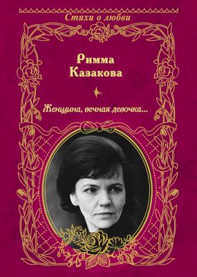 Женщина, вечная девочка… (сборник) - Римма Казакова 
