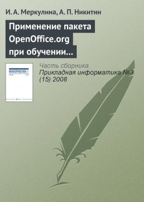 Применение пакета OpenOffice.org при обучении методам экономического анализа - И. А. Меркулина Прикладная информатика. Научные статьи