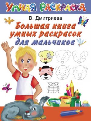 Большая книга умных раскрасок для мальчиков - В. Г. Дмитриева Умная раскраска (АСТ)