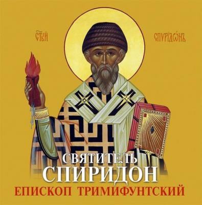 Святитель Спиридон Епископ Тримифунтский - Отсутствует 