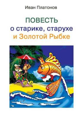 Повесть о старике, старухе и Золотой Рыбке - Иван Платонов 