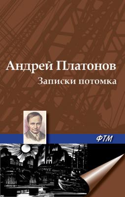 Записки потомка (сборник) - Андрей Платонов 
