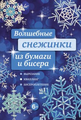 Волшебные снежинки из бумаги и бисера - Анна Зайцева Азбука рукоделия