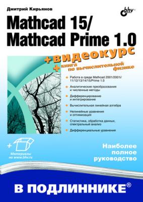 Mathcad 15/Mathcad Prime 1.0 - Дмитрий Кирьянов В подлиннике. Наиболее полное руководство