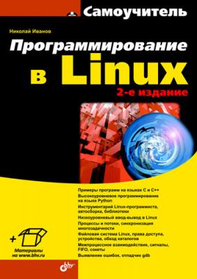 Программирование в Linux. Самоучитель - Н. Н. Иванов 