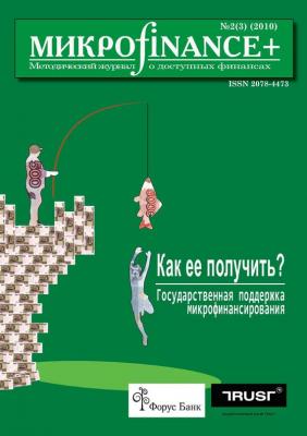 Mикроfinance+. Методический журнал о доступных финансах №02 (03) 2010 - Отсутствует Журнал «Mикроfinance+»
