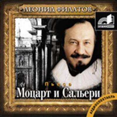 Моцарт и Сальери. сборник - Леонид Филатов 