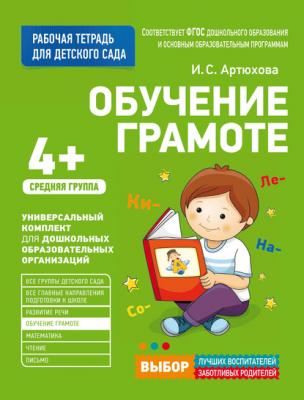 Обучение грамоте. Средняя группа - Ирина Артюхова Рабочая тетрадь для детского сада