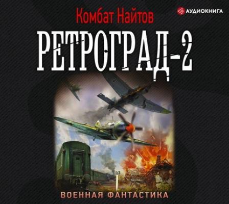 Ретроград-2 - Комбат Найтов Военная фантастика (АСТ)