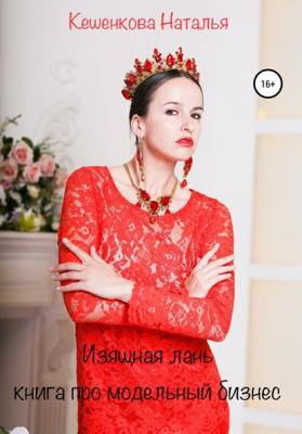Изящная лань: Книга про модельный бизнес - Наталья Викторовна Кешенкова 