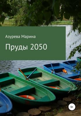Пруды 2050 - Марина Азурева 