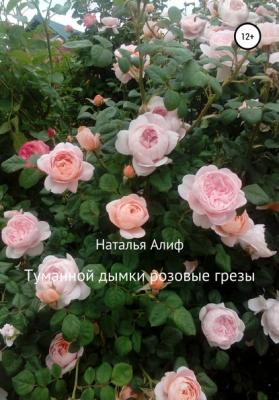 Туманной дымки розовые грезы - Наталья Валерьевна Алиф 