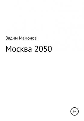 Москва 2050 - Вадим Олегович Мамонов 