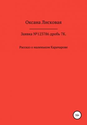 Заявка №123786дробь7К - Оксана Лисковая 
