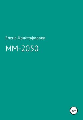 ММ-2050 - Елена Христофорова 