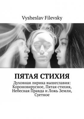 Пятая стихия - Vysheslav Filevsky 