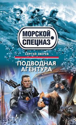 Подводная агентура - Сергей Зверев Морской спецназ