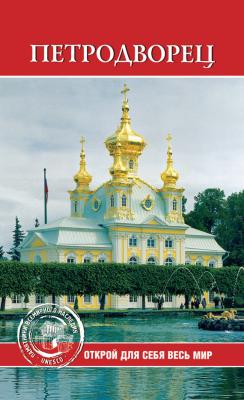 Петродворец - Отсутствует ЮНЕСКО. Памятники всемирного наследия