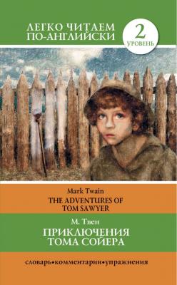Приключения Тома Сойера / The Adventures of Tom Sawyer - Марк Твен Легко читаем по-английски
