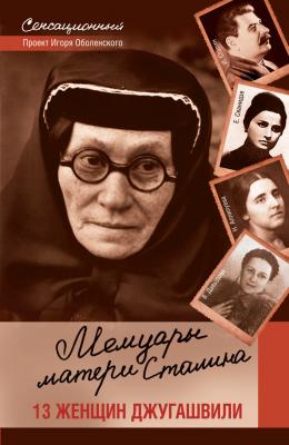Мемуары матери Сталина. 13 женщин Джугашвили - Отсутствует 