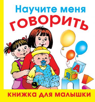 Научите меня говорить - Олеся Жукова Книжка для малышки