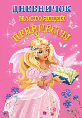 Дневничок настоящей принцессы - В. Г. Дмитриева 