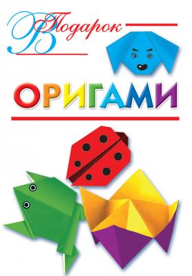 Оригами - Оксана Смородкина 