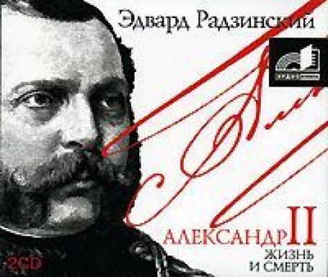 Александр II. Жизнь и смерть - Эдвард Радзинский 