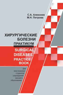 Хирургические болезни. Практикум / Surgical diseases. Practice book - С. А. Алексеев 