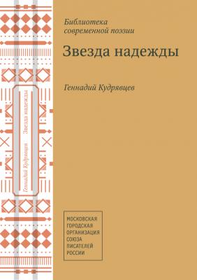 Звезда надежды (сборник) - Геннадий Кудрявцев 