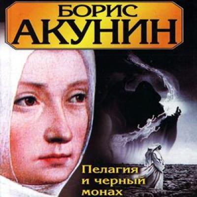 Пелагия и черный монах - Борис Акунин Провинциальный детектив, или Приключения сестры Пелагии