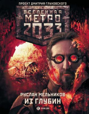 Метро 2033: Из глубин - Руслан Мельников Вселенная «Метро 2033»