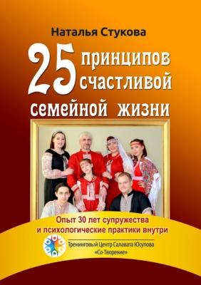 25 принципов счастливой семейной жизни - Наталья Михайловна Стукова 
