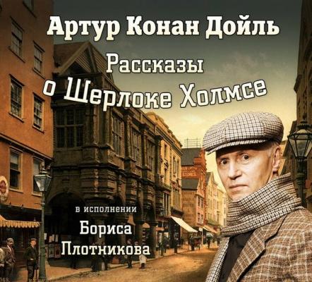 Рассказы о Шерлоке Холмсе - Артур Конан Дойл 
