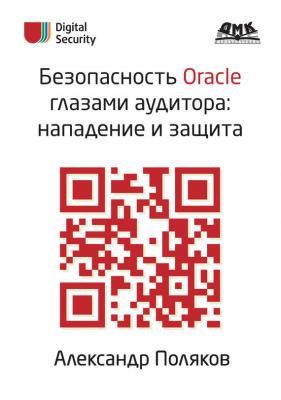 Безопасность Oracle глазами аудитора: нападение и защита - А. М. Поляков 