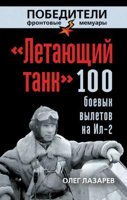 «Летающий танк». 100 боевых вылетов на Ил-2 - Олег Лазарев 