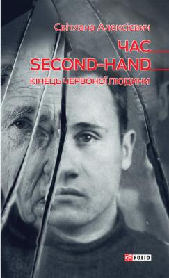 Час second-hand (кінець червоної людини) - Светлана Алексиевич 