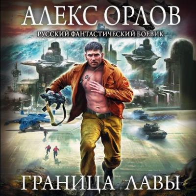 Граница лавы - Алекс Орлов Русский фантастический боевик