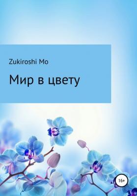Мир в цвету - Zukiroshi Mo 