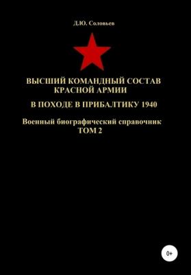 Высший командный состав Красной Армии в походе в Прибалтику 1940. Том 2 - Денис Юрьевич Соловьев 
