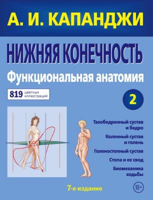 Нижняя конечность. Функциональная анатомия - Адальберт Капанджи Цветные иллюстрированные медицинские атласы