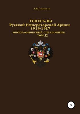 Генералы Русской Императорской Армии 1914–1917 гг. Том 32 - Денис Юрьевич Соловьев 