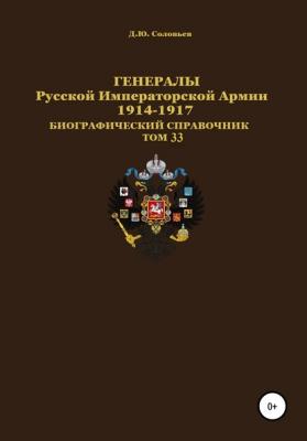 Генералы Русской Императорской Армии 1914–1917 гг. Том 33 - Денис Юрьевич Соловьев 