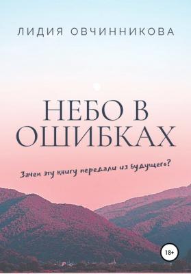Небо в ошибках - Лидия Овчинникова 